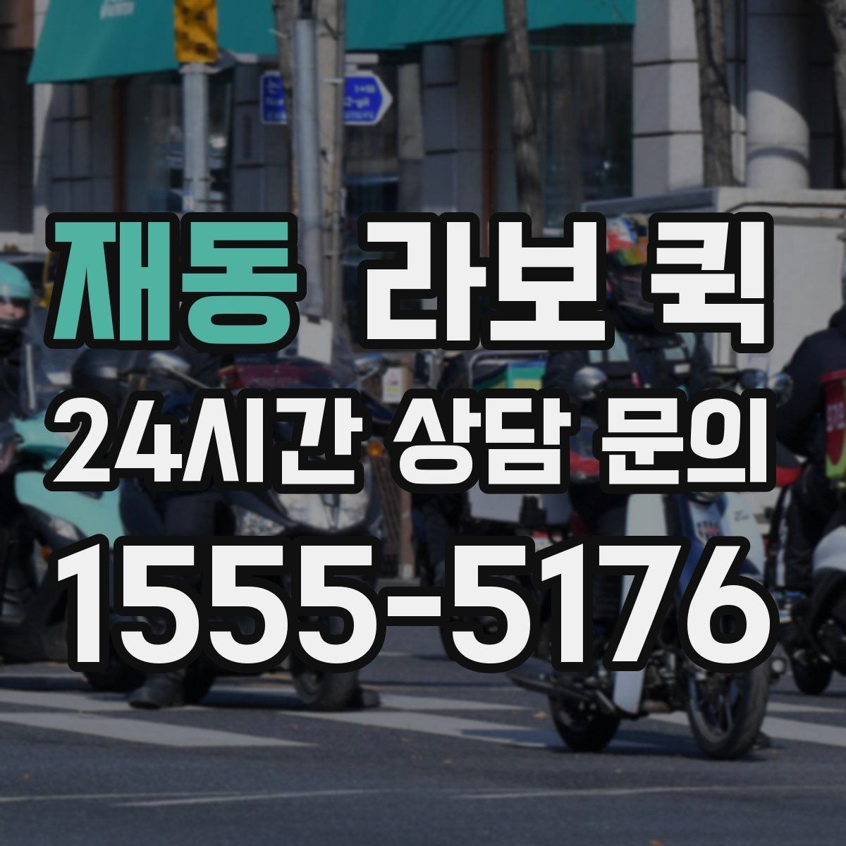 재동 라보 퀵 요금 문의 전에 보면 좋은 항목