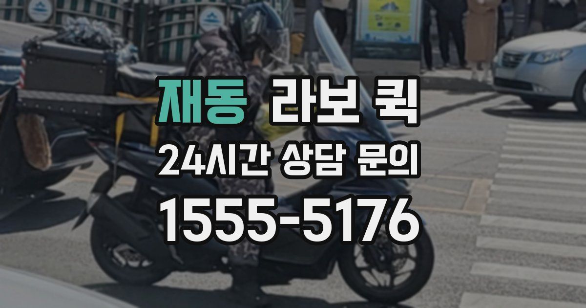 재동 라보 퀵