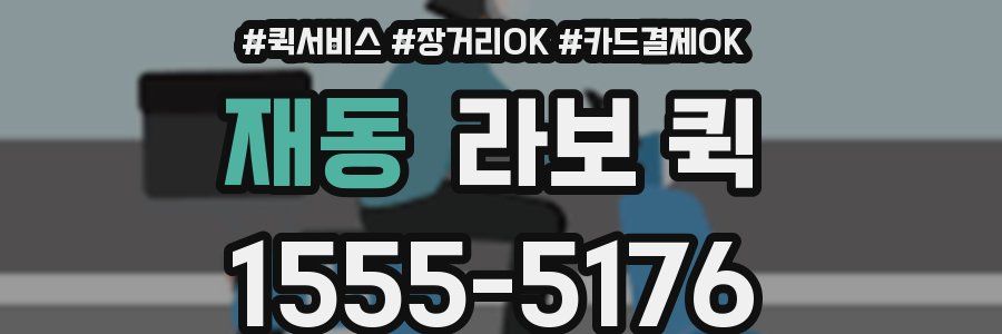 재동 라보 퀵