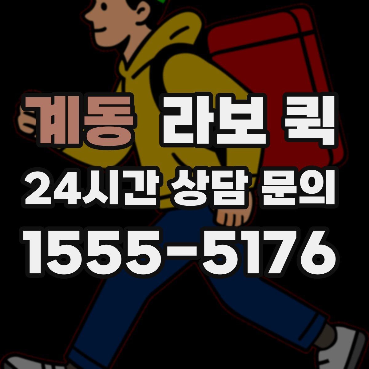계동 라보 퀵 후기와 실제 만족도 살펴보기