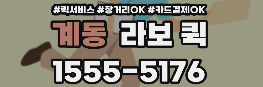 계동 라보 퀵