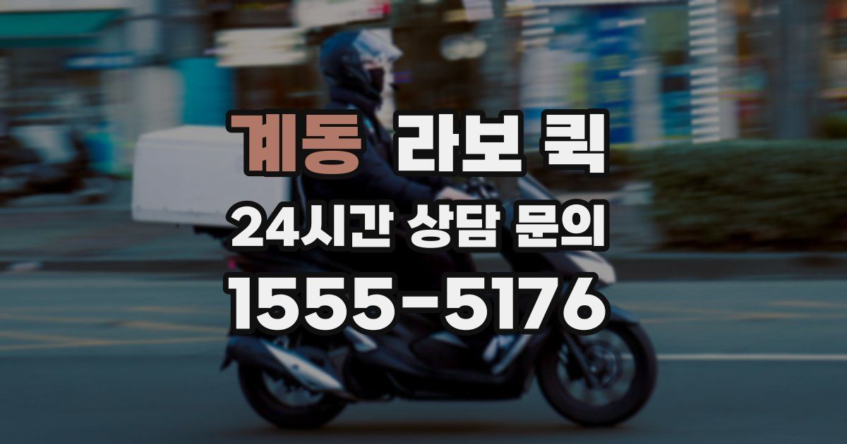 계동 라보 퀵