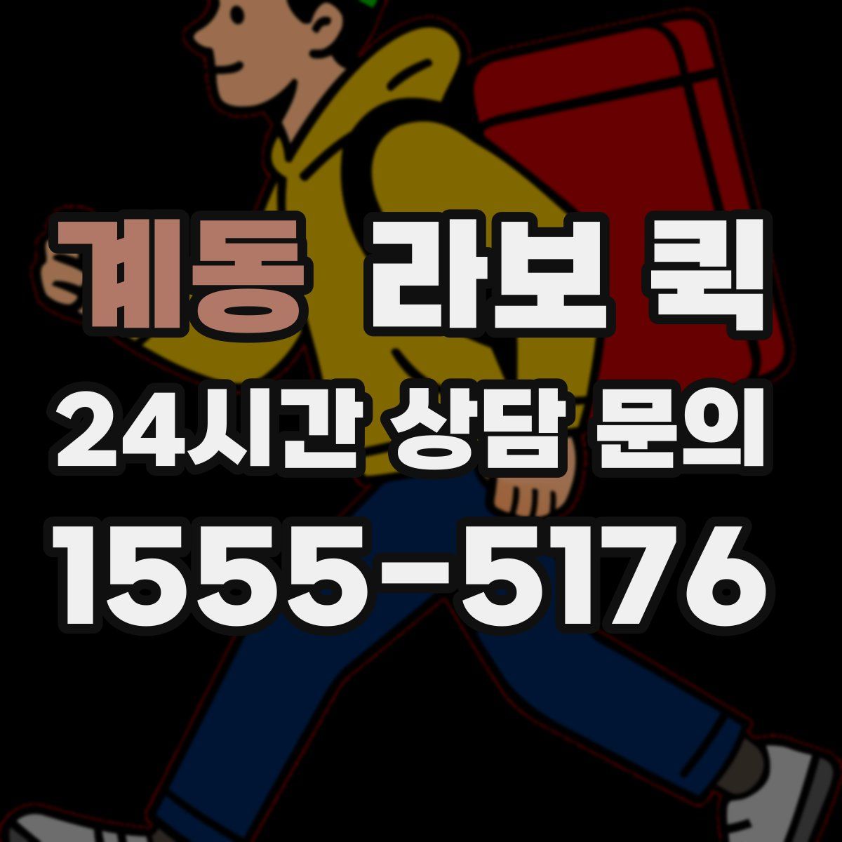계동 라보 퀵