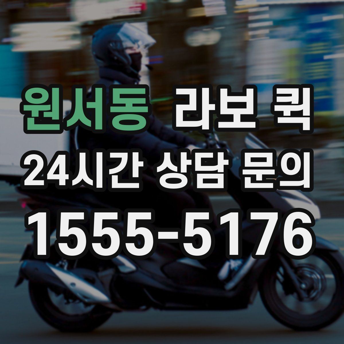 원서동 라보 퀵 기사 배정부터 출발까지 흐름