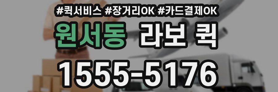 원서동 라보 퀵