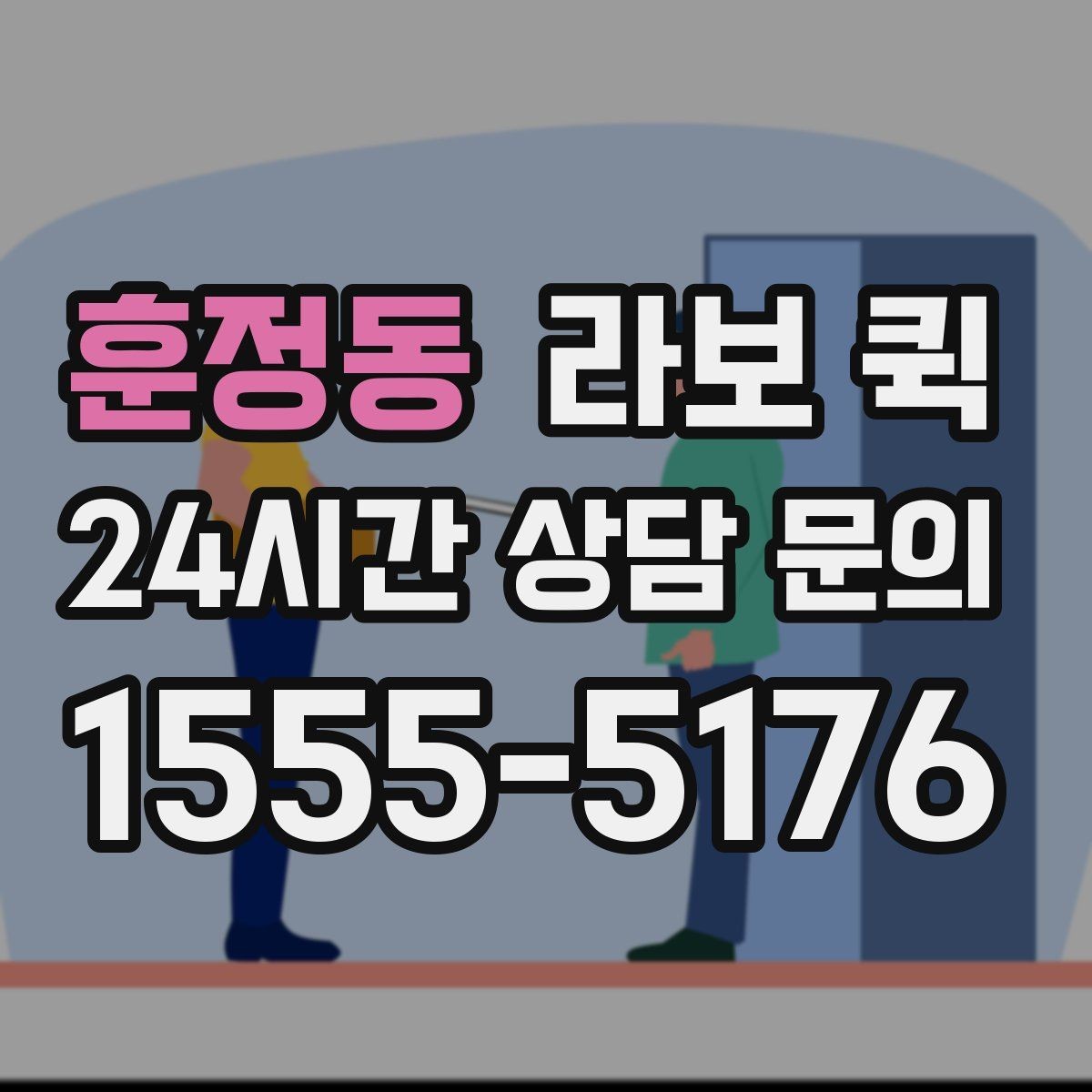훈정동 라보 퀵 현장 도착 후 진행 순서