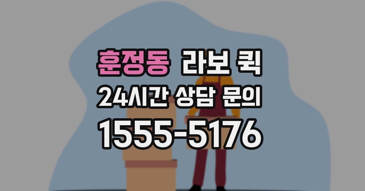 훈정동 라보 퀵
