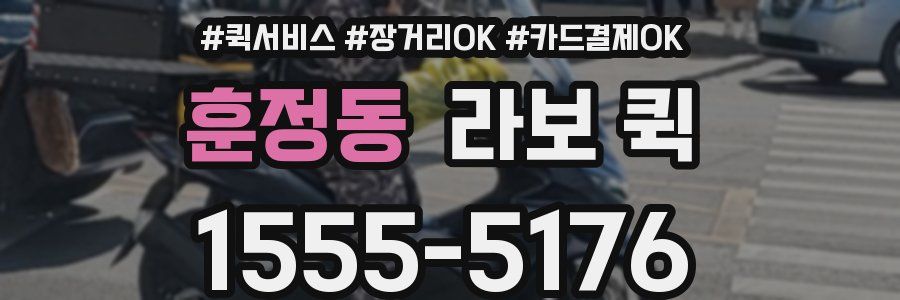 훈정동 라보 퀵