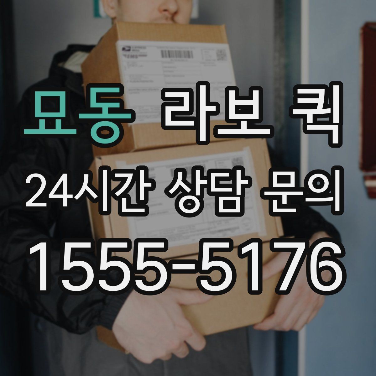 묘동 라보 퀵 업체 고를 때 살펴볼 점