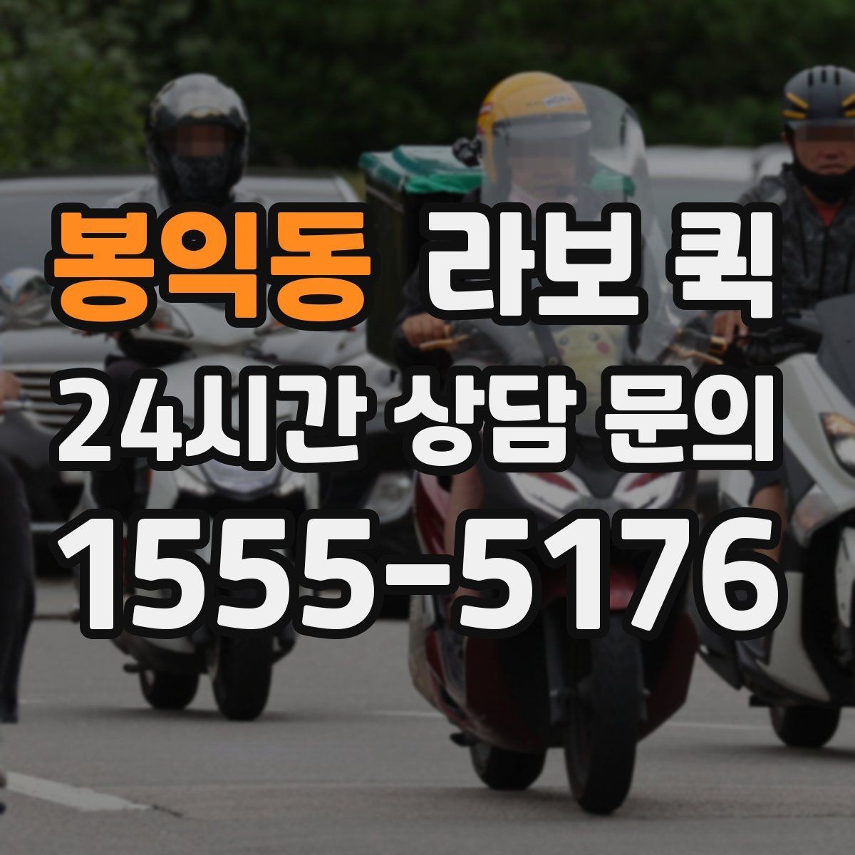 봉익동 라보 퀵 안전 운행을 위해 확인할 요소