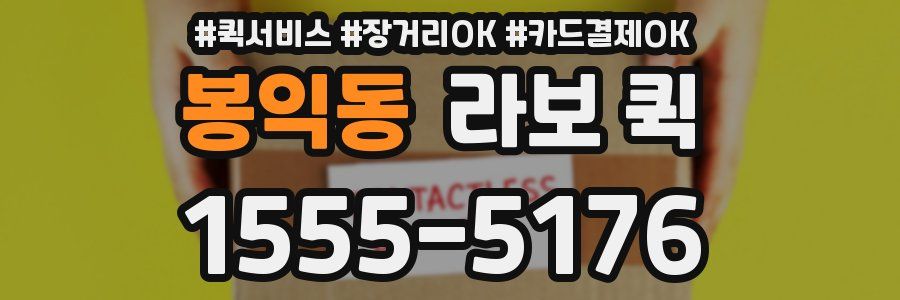 봉익동 라보 퀵
