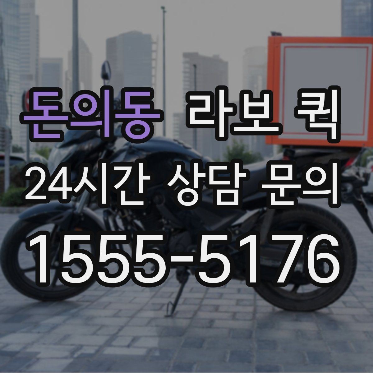 돈의동 라보 퀵 물건 크기에 따라 달라지는 배차