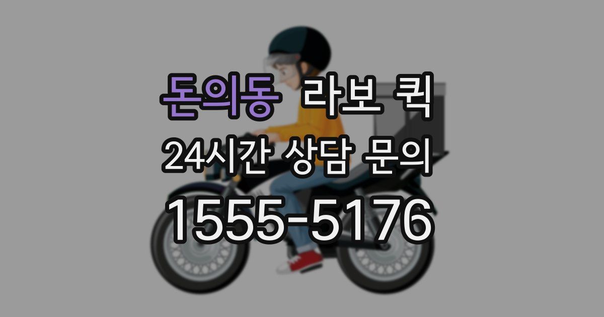 돈의동 라보 퀵