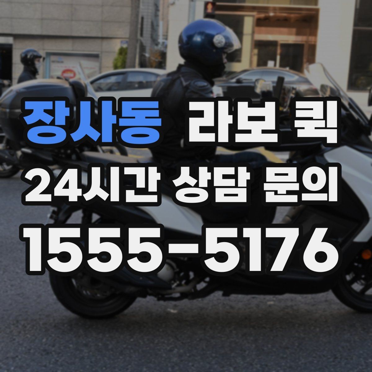 장사동 라보 퀵 기본 점검 항목 정리