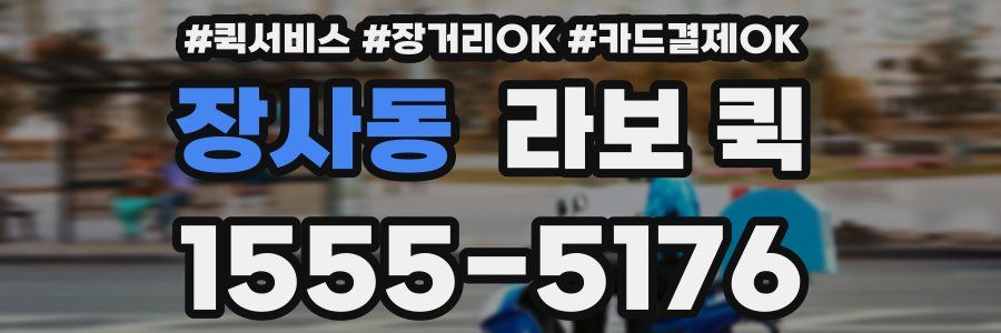 장사동 라보 퀵