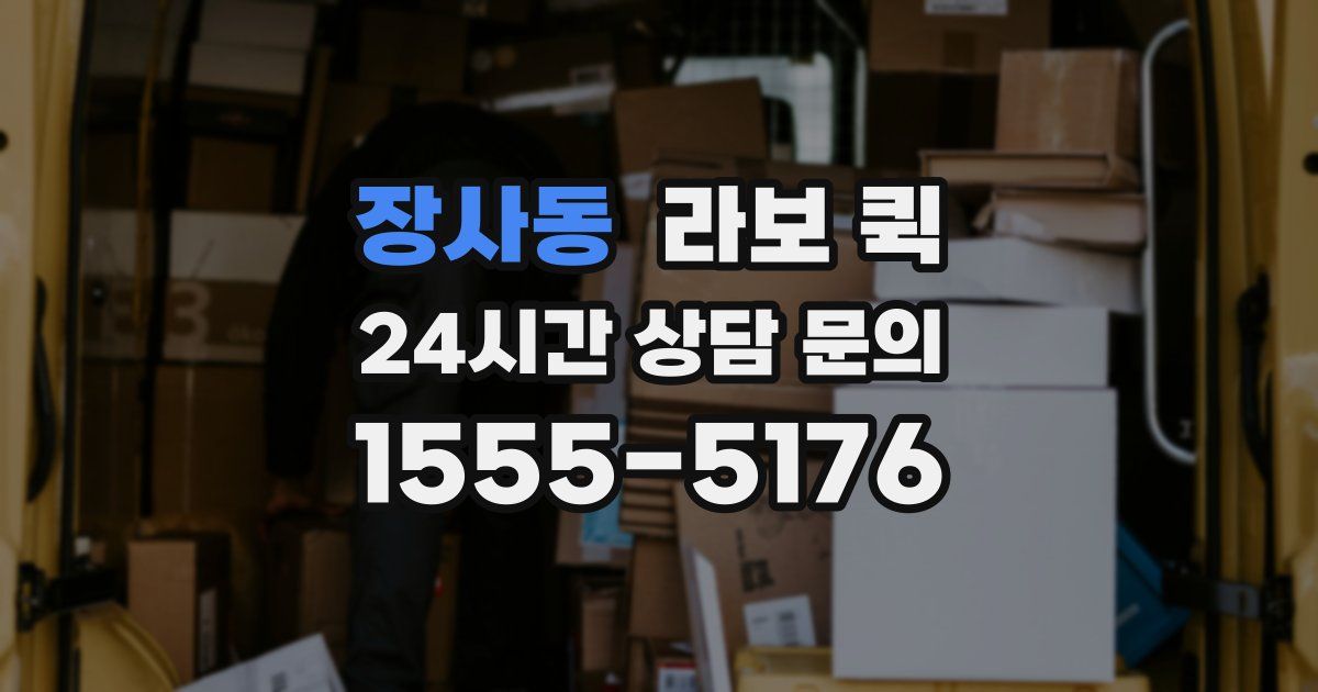 장사동 라보 퀵