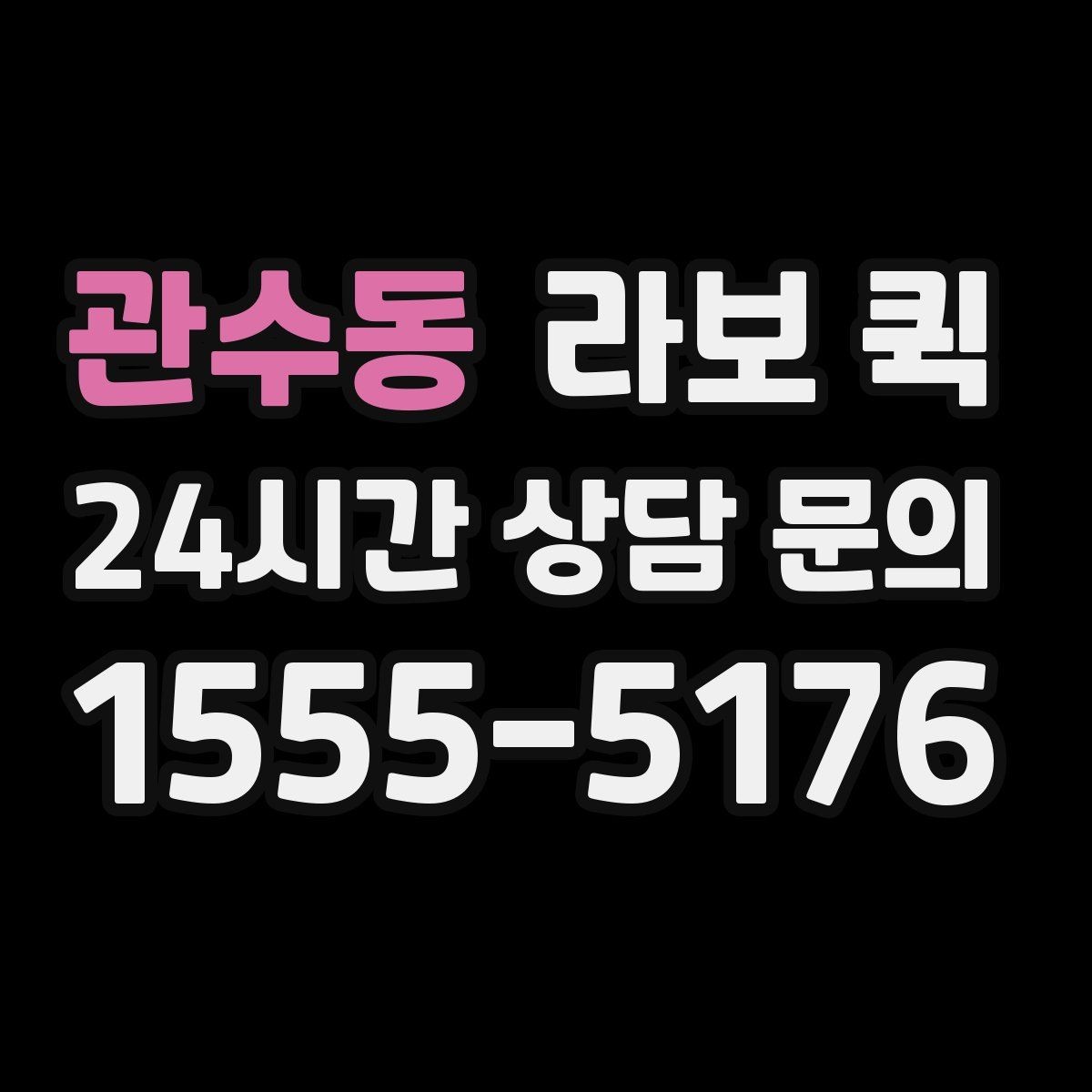 관수동 라보 퀵 예약부터 완료까지 핵심 정리