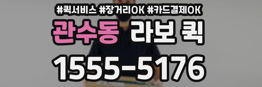 관수동 라보 퀵