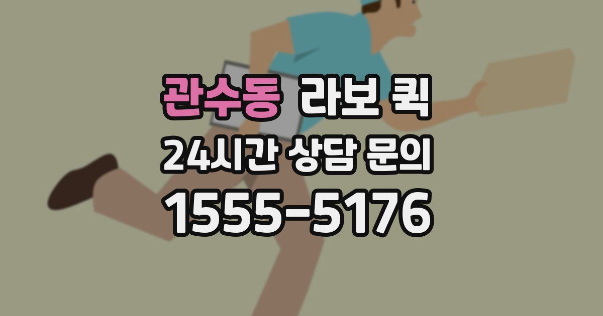 관수동 라보 퀵