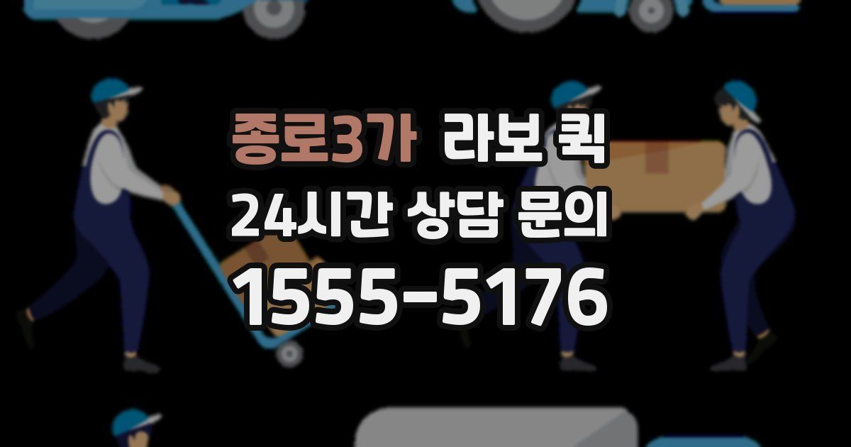 종로3가 라보 퀵