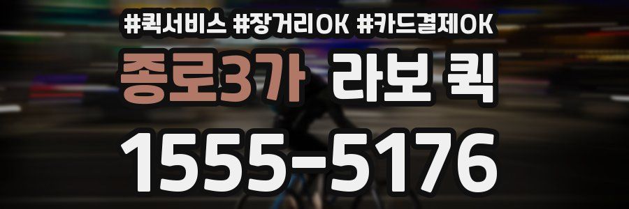 종로3가 라보 퀵