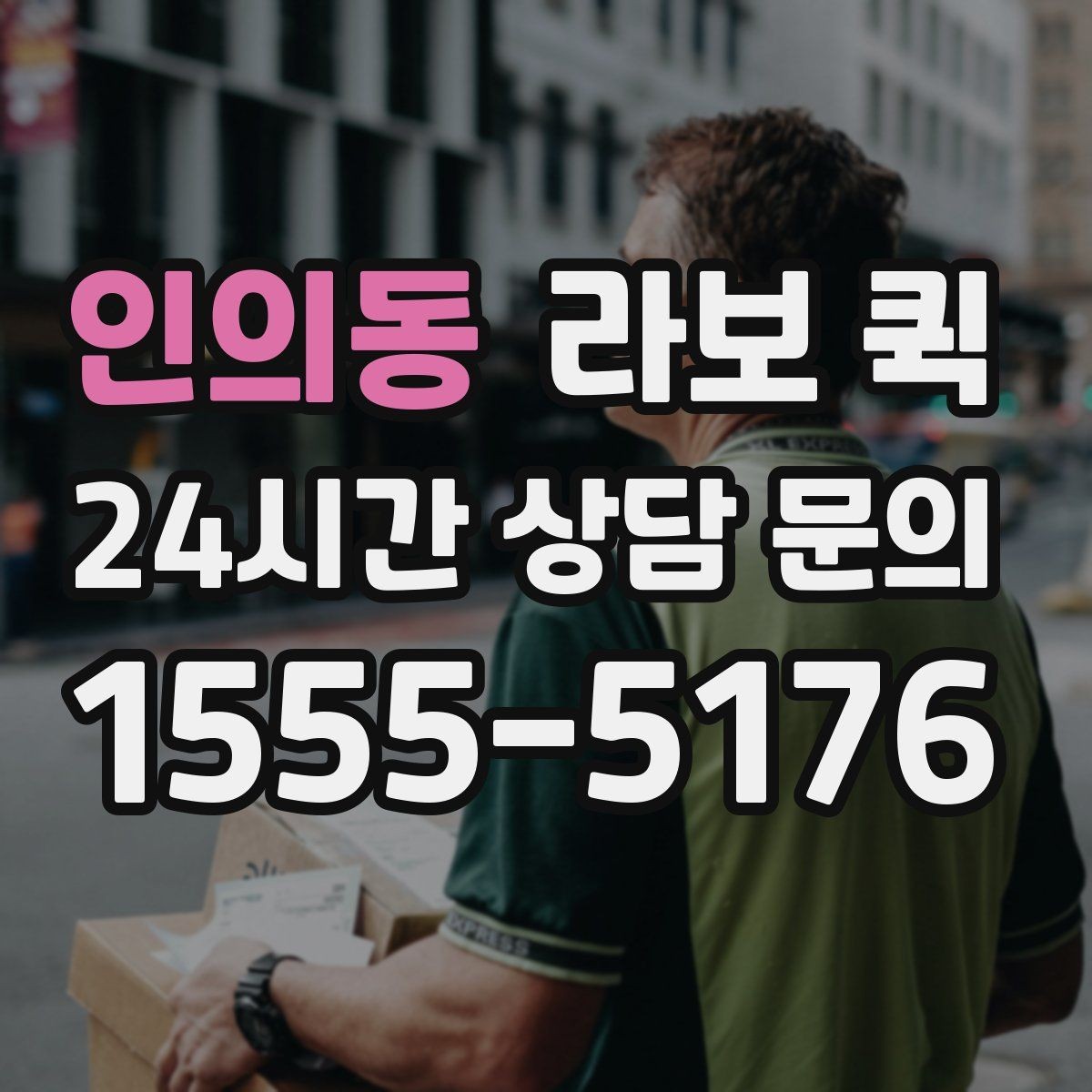 인의동 라보 퀵 이용 시간은 얼마나 걸릴까