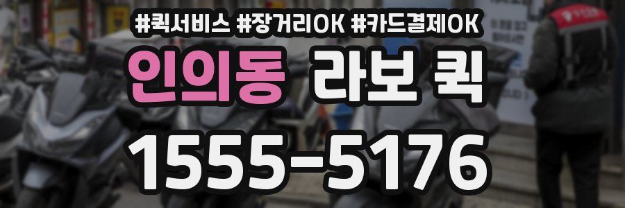 인의동 라보 퀵