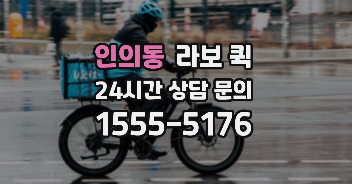 인의동 라보 퀵