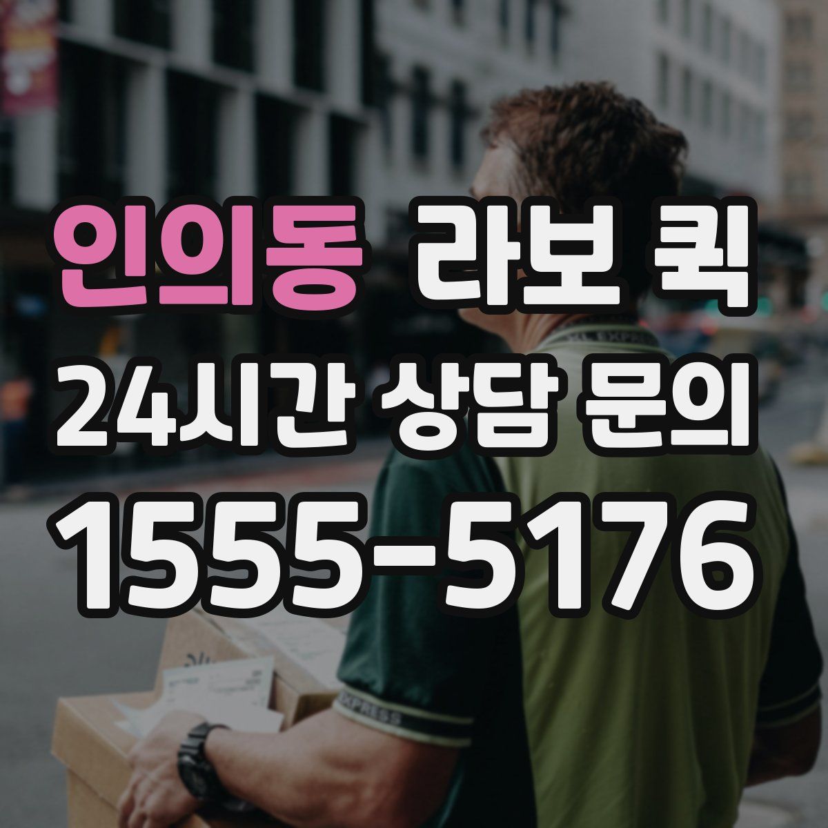 인의동 라보 퀵