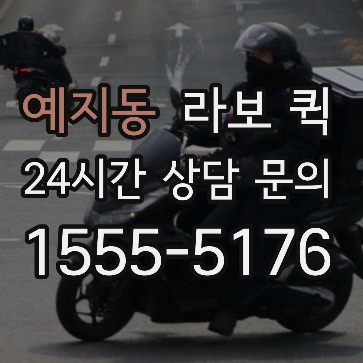 예지동 라보 퀵 이용이 필요한 상황 정리