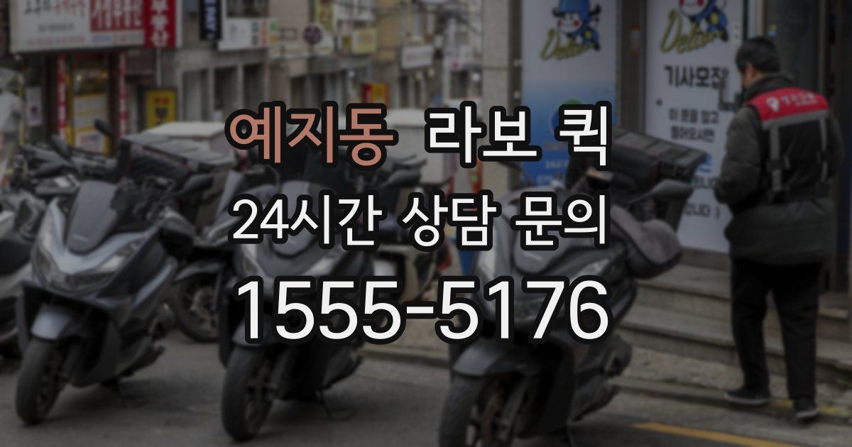 예지동 라보 퀵