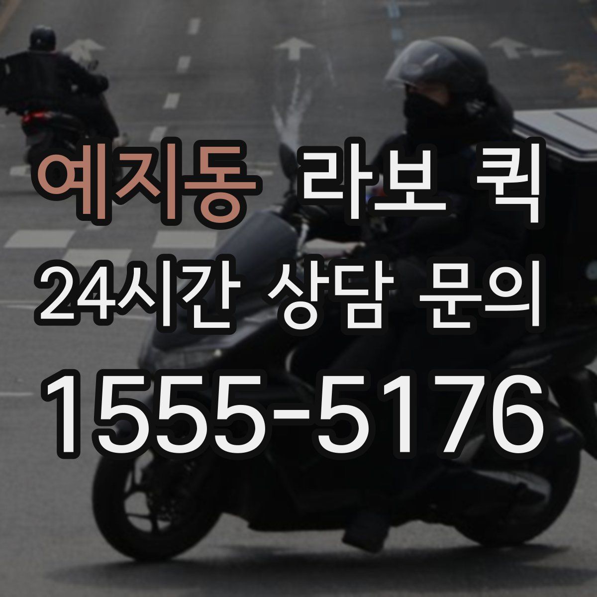 예지동 라보 퀵