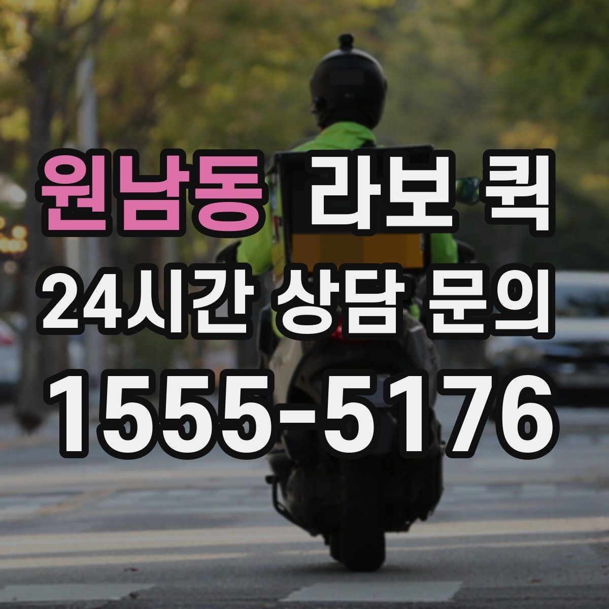 원남동 라보 퀵 당일 접수할 때 알아둘 점