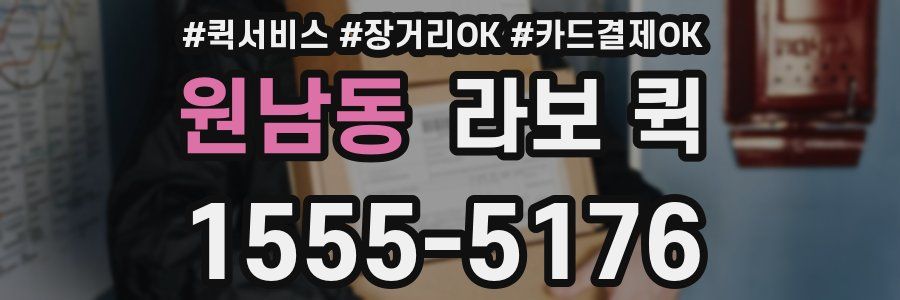 원남동 라보 퀵