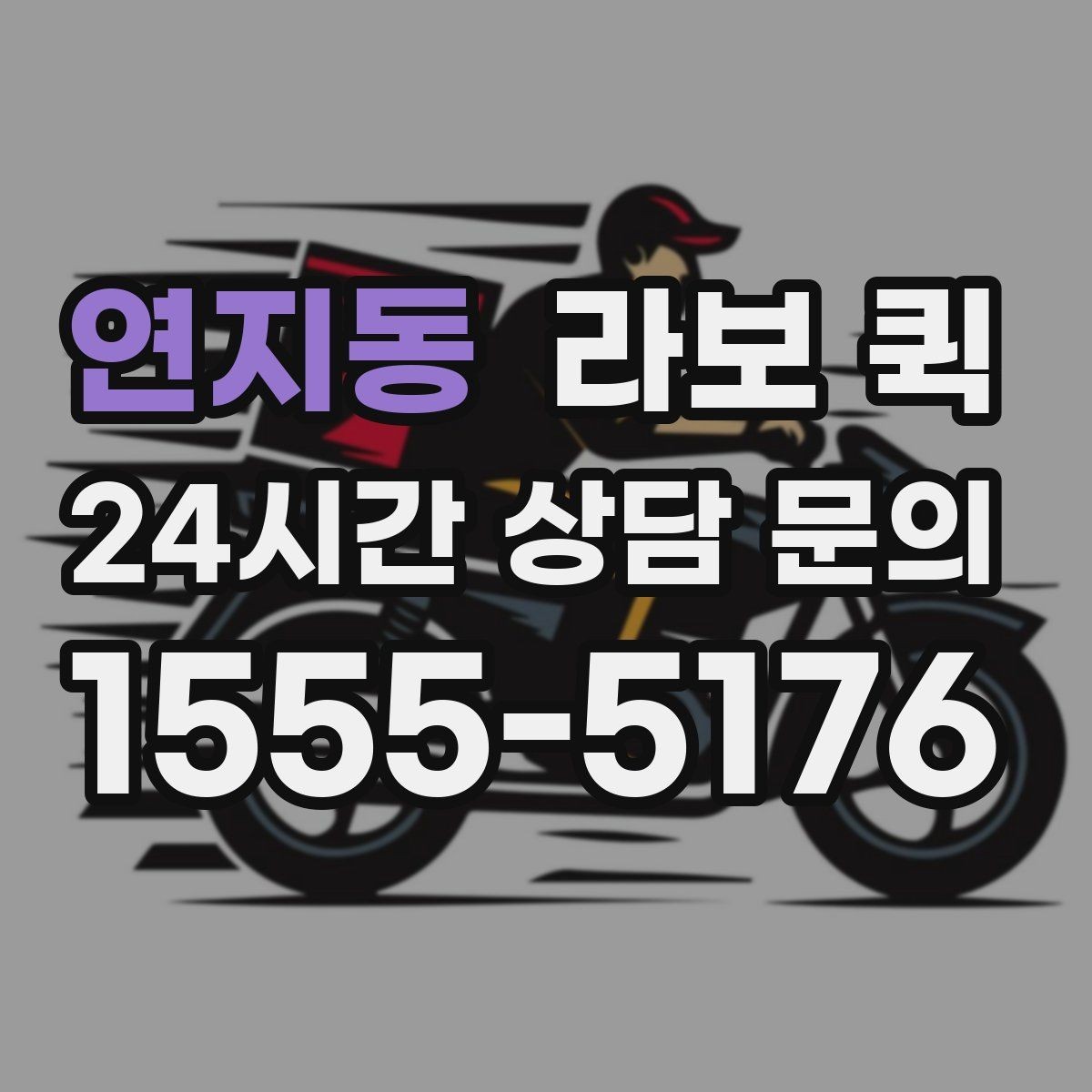 연지동 라보 퀵 짐 이동 경로를 먼저 확인해야 하는 이유