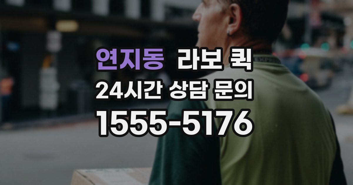 연지동 라보 퀵