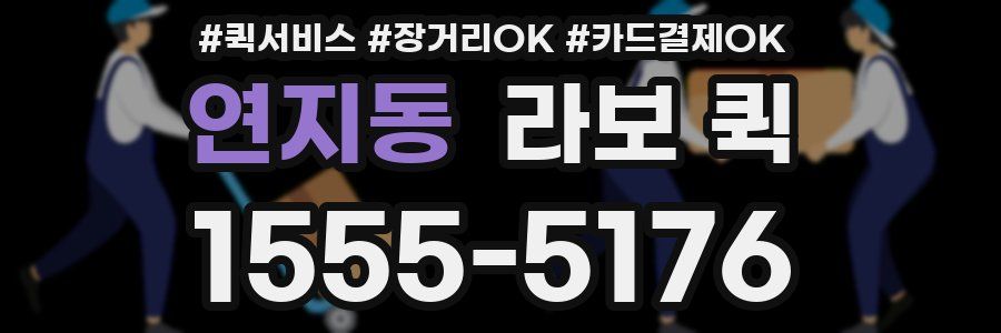 연지동 라보 퀵