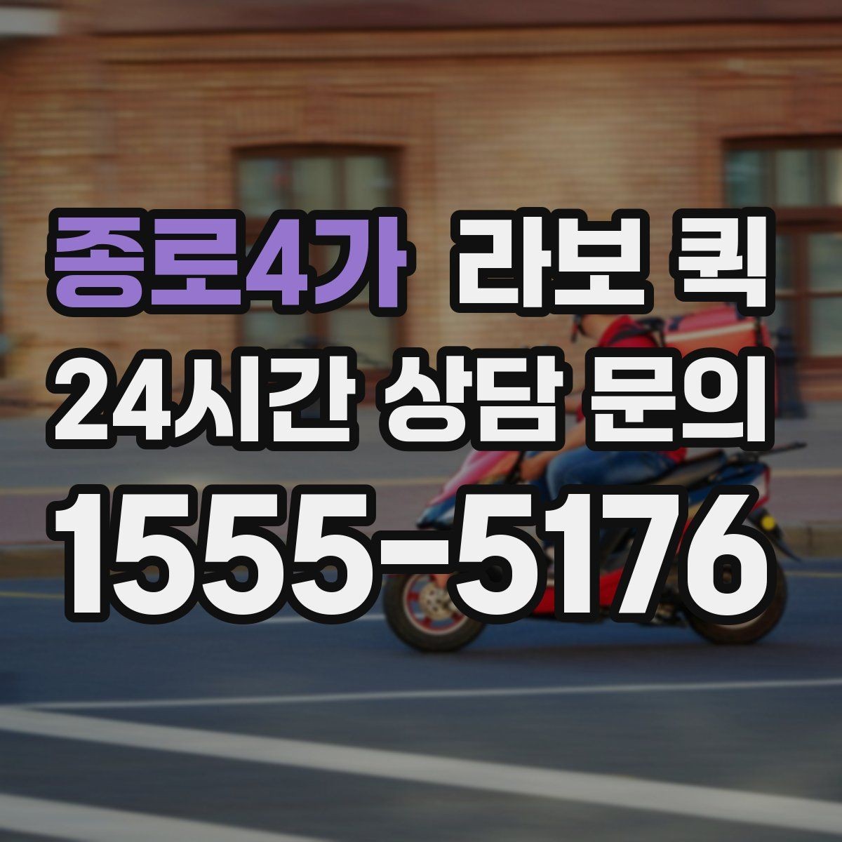 종로4가 라보 퀵 짐 이동을 맡기기 전 생각할 점