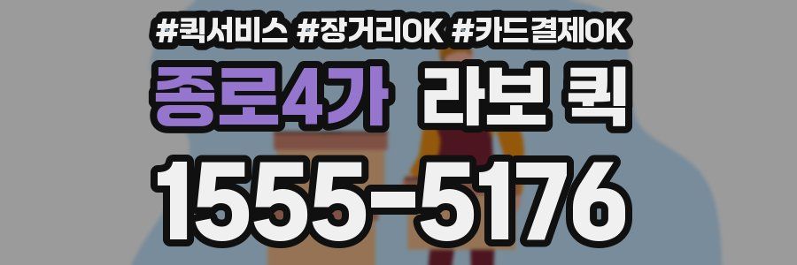 종로4가 라보 퀵