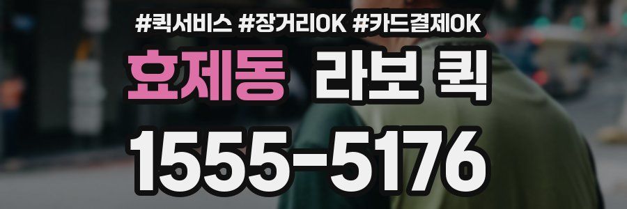 효제동 라보 퀵