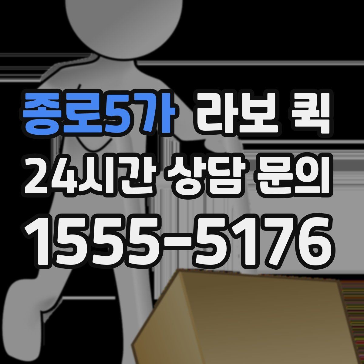종로5가 라보 퀵 이용 시 알아둘 기본 정보