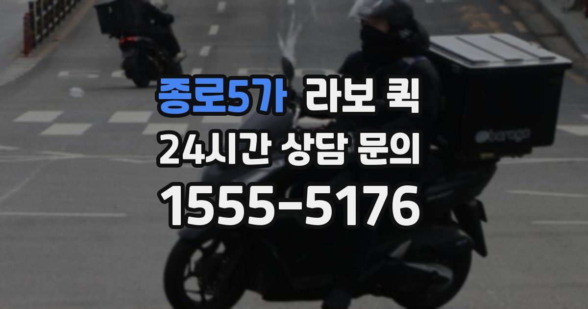 종로5가 라보 퀵