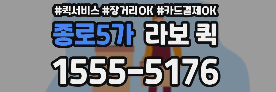 종로5가 라보 퀵