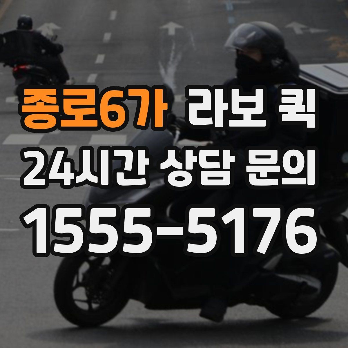 종로6가 라보 퀵 지역별 이용 편의 살펴보기
