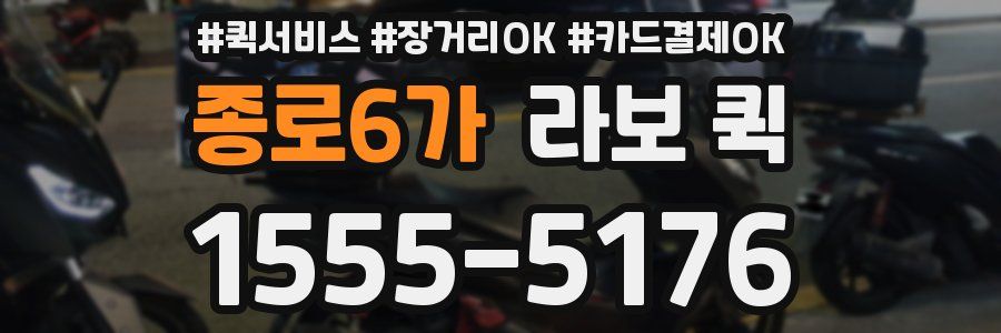종로6가 라보 퀵