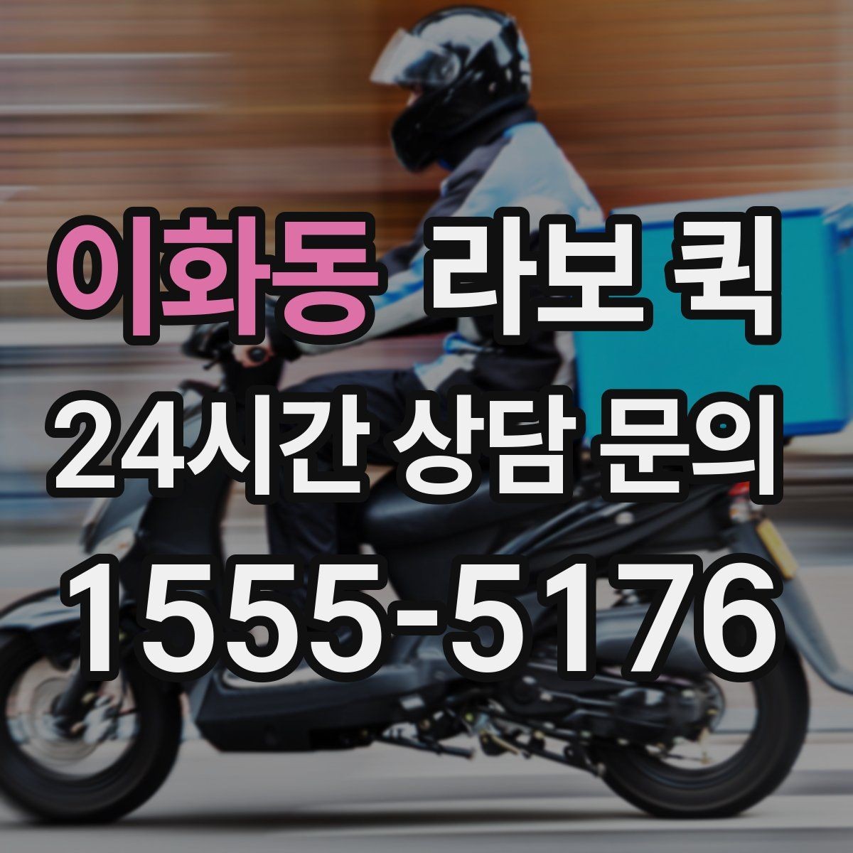이화동 라보 퀵 짐 양에 맞춰 효율적으로 부르기