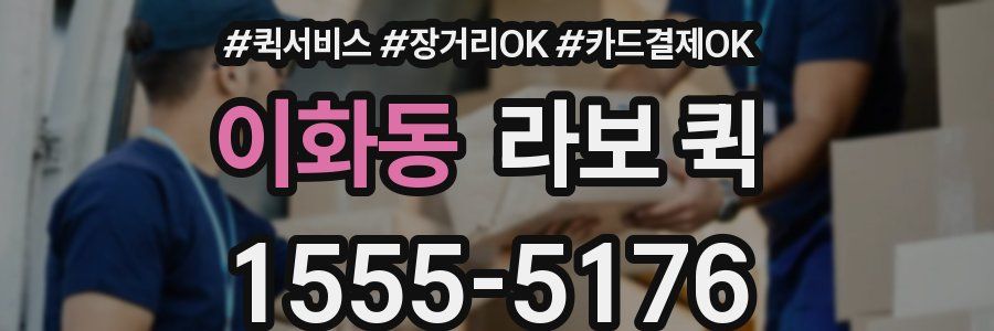 이화동 라보 퀵