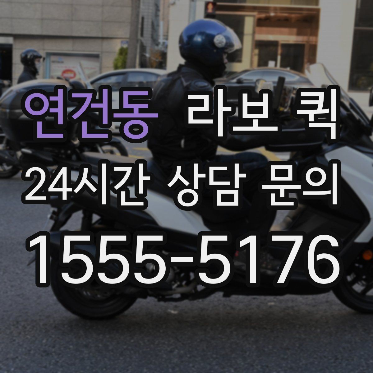 연건동 라보 퀵 비용 구성 살펴보기