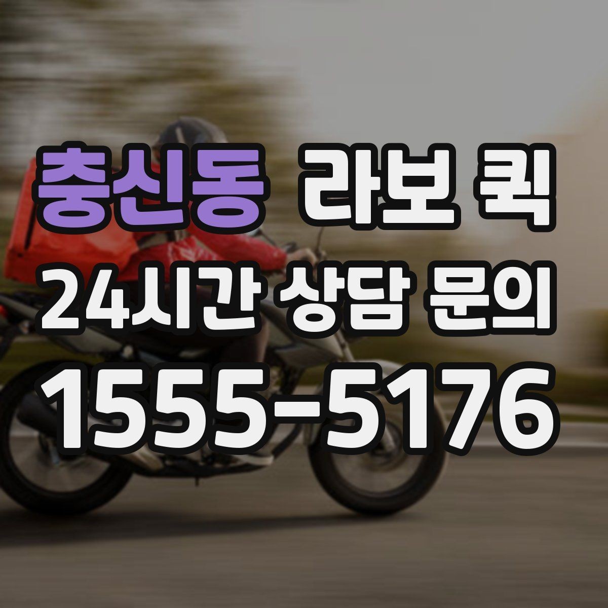 충신동 라보 퀵 이용 전후 체크포인트 정리