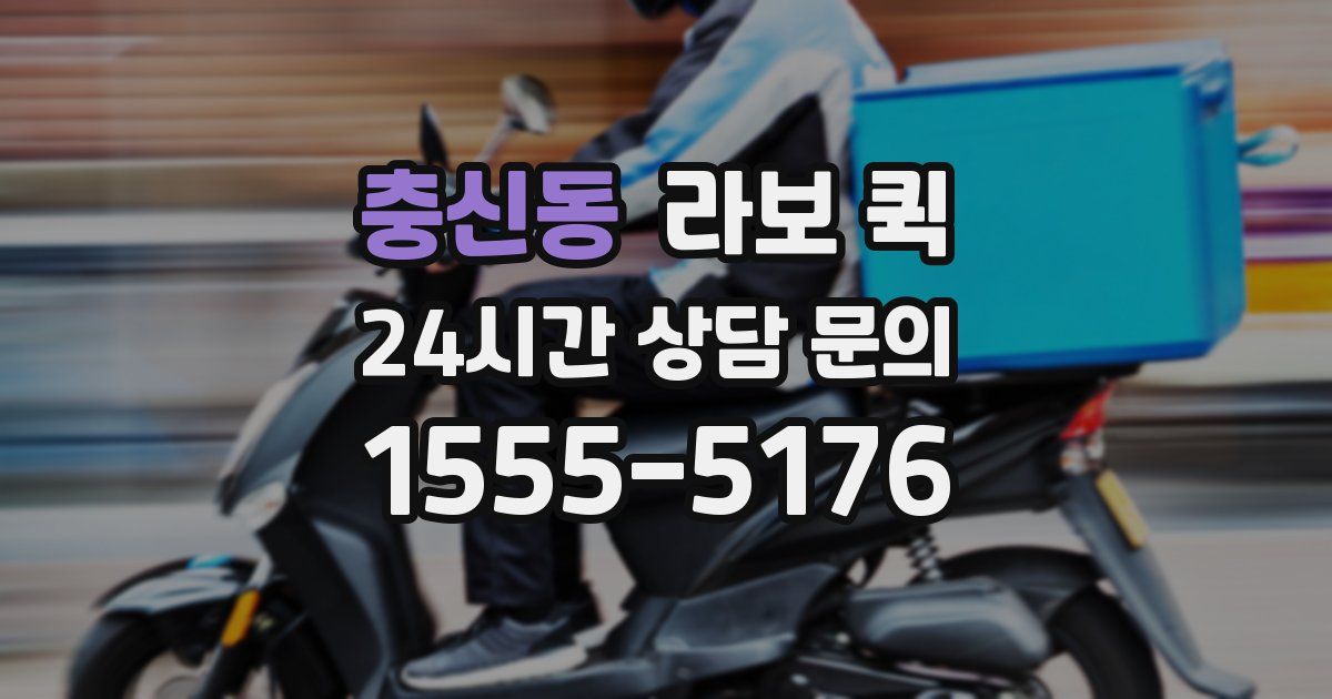 충신동 라보 퀵